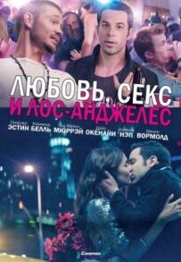 Любов, секс і Лос-Анджелес
