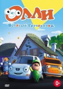 Оллі: Весела вантажівка