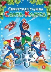 Секретна служба Санта-Клауса