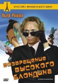 Повернення високого блондина