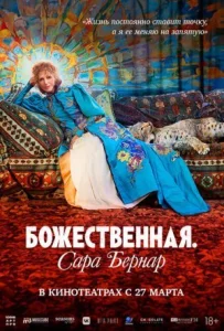Божественно. Сара Бернар