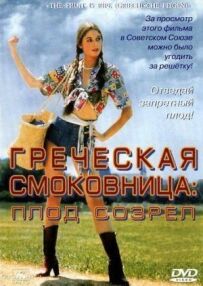 Грецька смоковниця