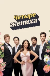 Чотири наречені