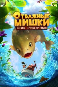 Відважні Ведмедики. Нові пригоди