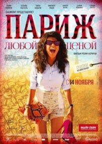 Париж за будь-яку ціну