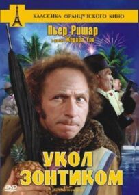 Укол парасолькою