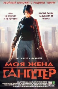 Моя дружина - гангстер