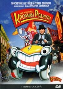 Хто підставив кролика Роджера