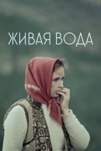 Жива вода