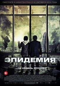 Епідемія