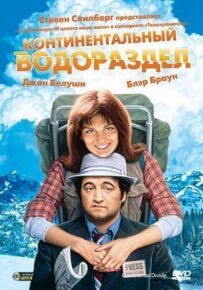 Континентальний вододіл