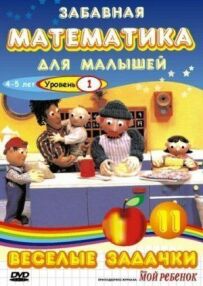 Кумедна математика для малюків: Веселі задачки. Рівень 1