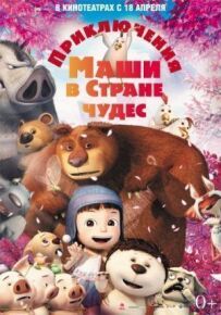 Пригоди Маші в країні чудес