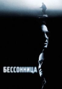 Безсоння