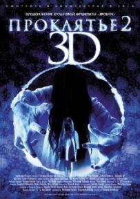 Прокляття 3D 2