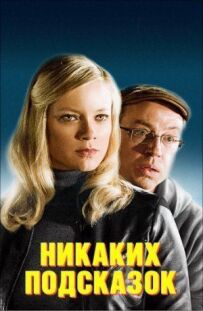 Ніяких підказок