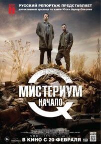 Містеріум. Початок