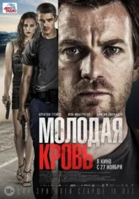 Молода кров