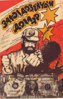 Зачарований долар
