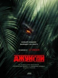 Джунглі