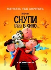Снупі та дрібниця пузата в кіно