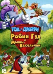 Том і Джеррі: Робін Гуд і Миша-Весельчак