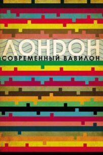 Лондон - сучасний Вавилон