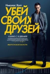 Убий своїх друзів