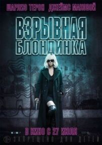 Вибухова блондинка