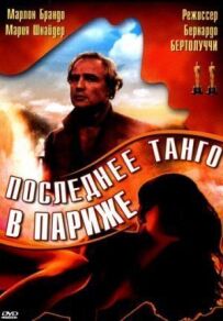 Останнє танго в Парижі