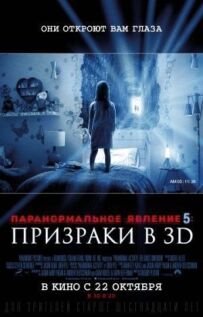 Паранормальне явище 5