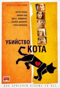 Убивство кота