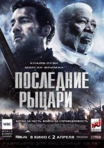 Останні лицарі