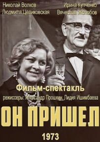 Він прийшов