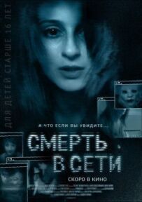 Смерть у мережі