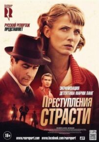 Злочини пристрасті