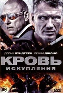Кров спокути