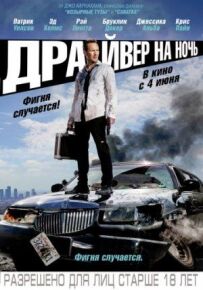 Нічний водій