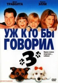 Вже хто б говорив 3