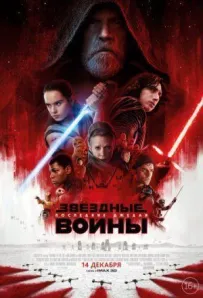 Зоряні війни: Останні джедаї