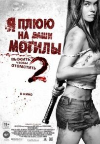 Я плюю на ваші могили 2