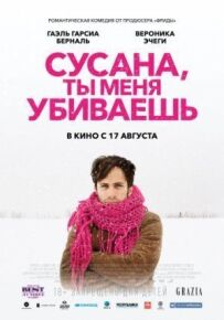 Сусано, ти мене вбиваєш