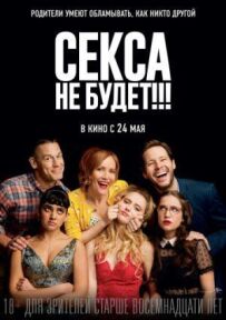 Ніякого сексу!!!