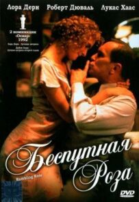 Безпутна Троянда