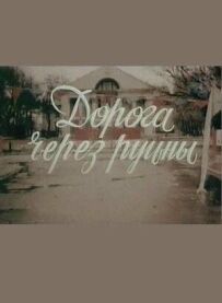 Дорога через руїни