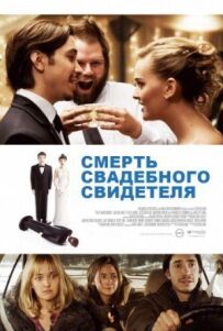 Смерть весільного свідка