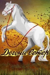 Дожени-вітер