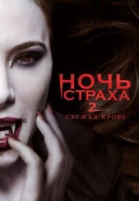 Ніч страху 2: Свіжа кров