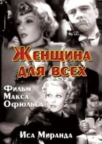 Жінка для всіх