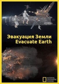 Евакуація із Землі